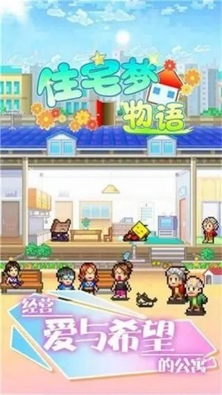 公寓物语apartmentstory