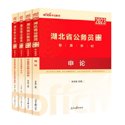 中公教育2023年湖北省公务员 考试用书 4本套教材真题 行测 申论省考经典套装