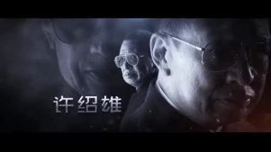 《使徒行者2》先导片花