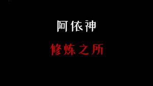 绝命无常镇 预告1