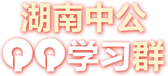 湖南中公学习交流群