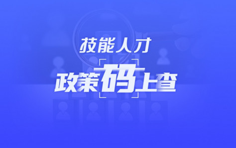 关于技能人才，黑龙江这些政策“码”上查！