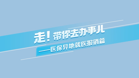 异地就医如何进行医保报销？一起了解！