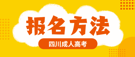 四川成人高考怎么报名（2022年四川成人高考报名流程）