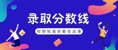 2018年四川成人高考录取分数线最低控制分数线公布
