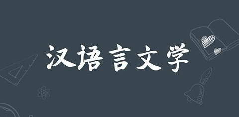 汉语言文学——四川自考热门专业介绍