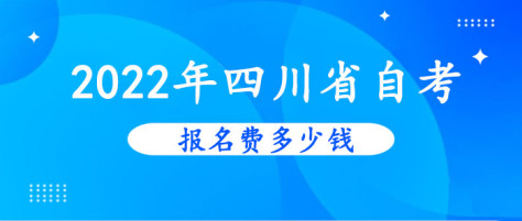 2022年四川省自考、成考报名费多少钱？