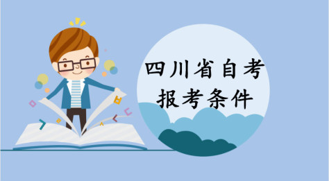 四川省2022年自考、成考报考条件