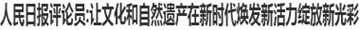 让文化和自然遗产在新时代焕发新活力绽放新光彩