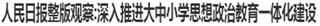 人民日报整版观察：深入推进大中小学思想政治教育一体化建设