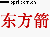 东方箭