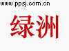 绿洲