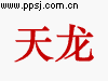 天龙 矿业