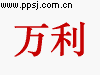 万利