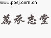 万承志堂