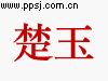 楚玉