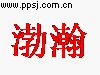 渤瀚