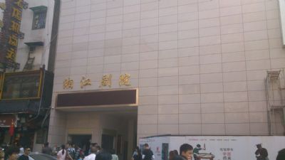 湘江剧院