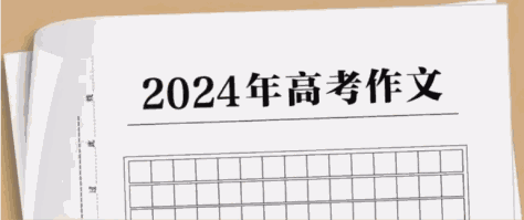 2024年高考语文全国卷作文试题解析