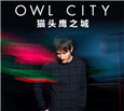 Owl City 5月巡演到广州 