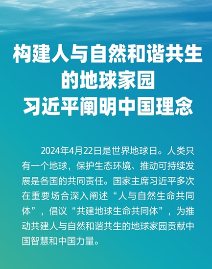 构建人与自然和谐共生的地球家园 习近平阐明中国理念