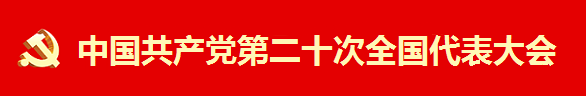 中国共产党第二十次全国代表大会