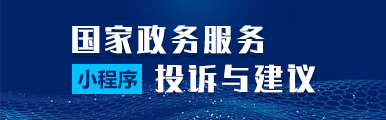 国家政务服务投诉与建议小程序