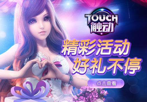 Touch触动8.15-8.18消费福利送不停