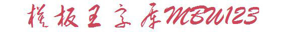 钟齐李洤标准草书符号
