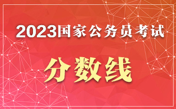 2022国家公务员考试分数线