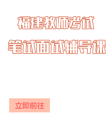 2022福建教师招聘辅导课程