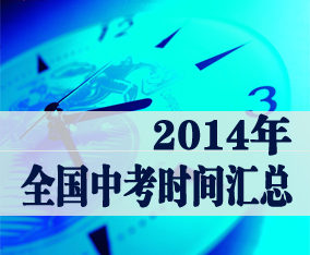 2014年全国各省中考考试时间汇总