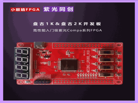 紫光 MES2KG FPGA 开发板