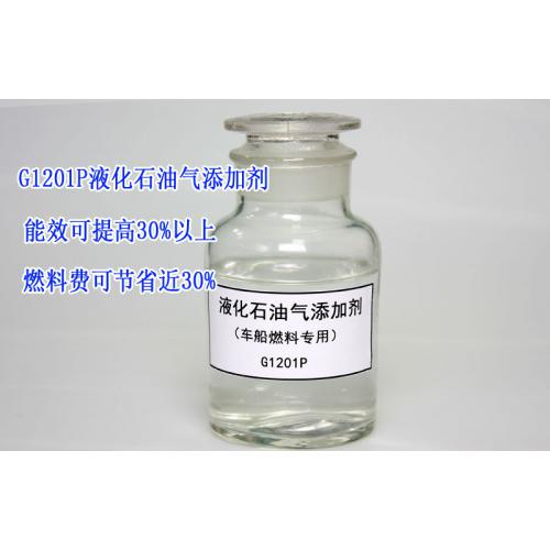G1201P液化石油气添加剂