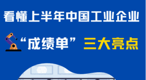 数读中国 | 看懂上半年中国工业企业“成绩单”三大亮点