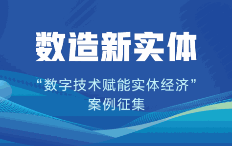 “数造新实体——数字技术赋能实体经济（2024）”案例征集启动