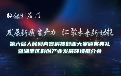 第六届人民网内容科技创业大赛颁奖典礼