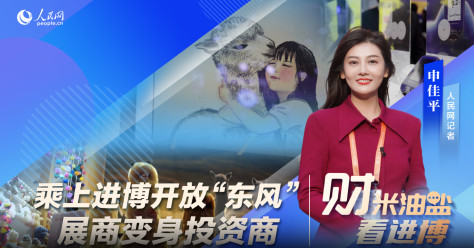 乘上进博开放“东风”，展商变身投资商