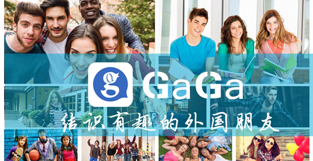 GaGa：结识有趣的外国朋友