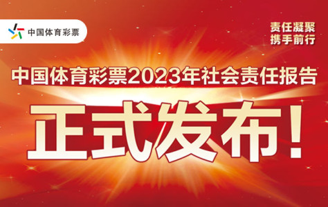 中国体育彩票2023年社会责任报告发布