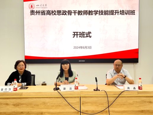 2024年贵州省高校思政骨干教师教学技能提升培训班在四川大学开班