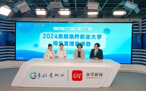 做客直播间｜贵阳康养职业大学2024年招生宣讲会在多彩贵州网举行