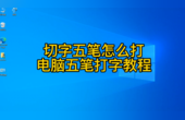 切字五笔怎么打？掌握拆字原则是关键，电脑五笔打字入门教程