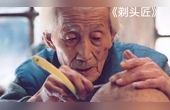 上映16年零差评！老北京城最后一位剃头匠！#国产经典 #感人