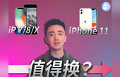 手持老款 iPhone，值不值得换 iPhone 11 ？