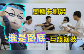 【方桌会议vlog】谁是卧底：柚子随风互相挑衅，为何全都怀疑三郎？