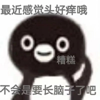 秃头小宝贝吖