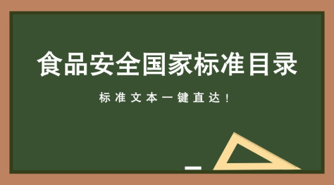 食品安全国家标准目录（截至2024年3月共1610项）-标准文本一键直达