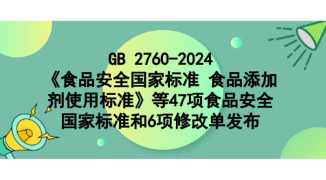 国家卫生健康委员会 国家市场监督管理总局关于发布《食品安全国家标准 食品添加剂使用标准》（GB 2760-2024）等47项食品安全国家标准和6项修改单的公告（2024年 第1号）