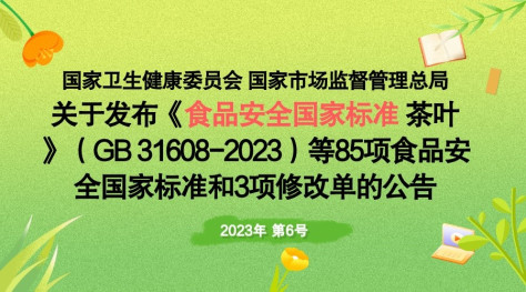 国家卫生健康委员会 国家市场监督管理总局关于发布《食品安全国家标准 茶叶》（GB 31608-2023）等85项食品安全国家标准和3项修改单的公告（2023年 第6号）